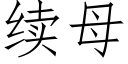 續母 (仿宋矢量字庫)