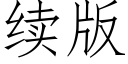 續版 (仿宋矢量字庫)