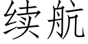 續航 (仿宋矢量字庫)