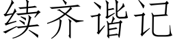 續齊諧記 (仿宋矢量字庫)