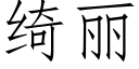 绮丽 (仿宋矢量字库)