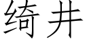 绮井 (仿宋矢量字庫)