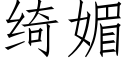 绮媚 (仿宋矢量字庫)