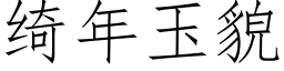 绮年玉貌 (仿宋矢量字庫)