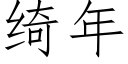 绮年 (仿宋矢量字库)