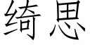 绮思 (仿宋矢量字庫)