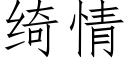 绮情 (仿宋矢量字庫)