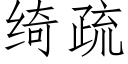 绮疏 (仿宋矢量字库)