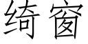 绮窗 (仿宋矢量字库)