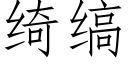 绮缟 (仿宋矢量字库)