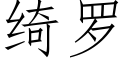 绮羅 (仿宋矢量字庫)