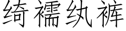 绮襦纨裤 (仿宋矢量字库)