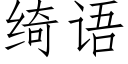 绮語 (仿宋矢量字庫)