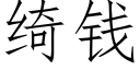 绮钱 (仿宋矢量字库)