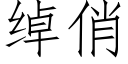 綽俏 (仿宋矢量字庫)