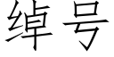 綽号 (仿宋矢量字庫)