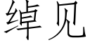 綽見 (仿宋矢量字庫)