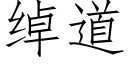 綽道 (仿宋矢量字庫)