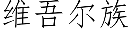 维吾尔族 (仿宋矢量字库)