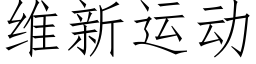 維新運動 (仿宋矢量字庫)