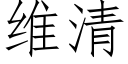 維清 (仿宋矢量字庫)