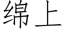 绵上 (仿宋矢量字库)