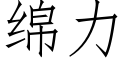 綿力 (仿宋矢量字庫)