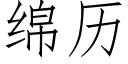 綿曆 (仿宋矢量字庫)