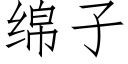 綿子 (仿宋矢量字庫)