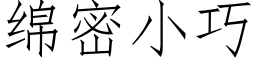 綿密小巧 (仿宋矢量字庫)