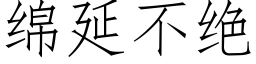 綿延不絕 (仿宋矢量字庫)