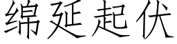 綿延起伏 (仿宋矢量字庫)