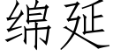 綿延 (仿宋矢量字庫)