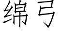 绵弓 (仿宋矢量字库)