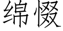 綿惙 (仿宋矢量字庫)