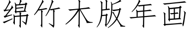 绵竹木版年画 (仿宋矢量字库)