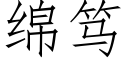 綿笃 (仿宋矢量字庫)