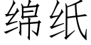 綿紙 (仿宋矢量字庫)