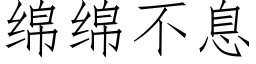 綿綿不息 (仿宋矢量字庫)