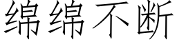 绵绵不断 (仿宋矢量字库)