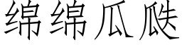 綿綿瓜瓞 (仿宋矢量字庫)