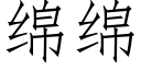 绵绵 (仿宋矢量字库)