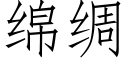 綿綢 (仿宋矢量字庫)