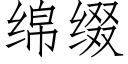 绵缀 (仿宋矢量字库)