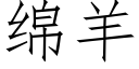 綿羊 (仿宋矢量字庫)