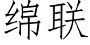 綿聯 (仿宋矢量字庫)