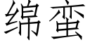 綿蠻 (仿宋矢量字庫)