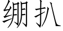 绷扒 (仿宋矢量字库)