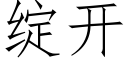 綻開 (仿宋矢量字庫)