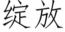 綻放 (仿宋矢量字庫)